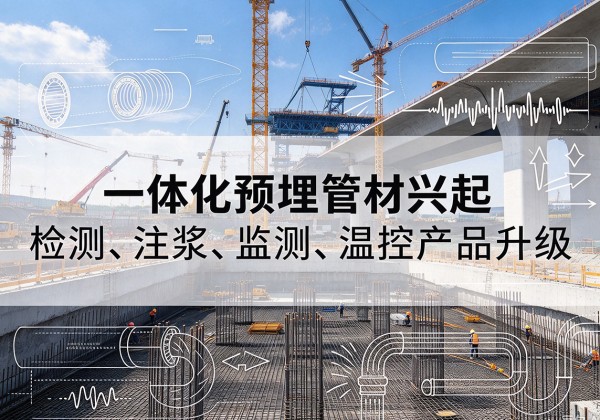 克拉玛依一体化管材产品兴起，声测注浆一体管、多功能预埋管应用增多